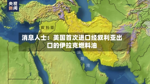 消息人士：美国首次进口经叙利亚出口的伊拉克燃料油