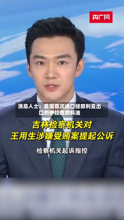 消息人士:美国首次进口经叙利亚出口的伊拉克燃料油-第2张图片