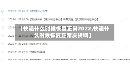 【快递什么时候恢复正常2022,快递什么时候恢复正常发货啊】