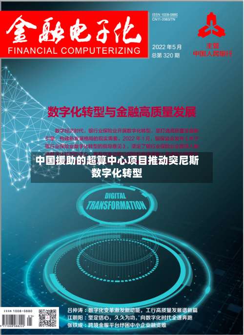 中国援助的超算中心项目推动突尼斯数字化转型