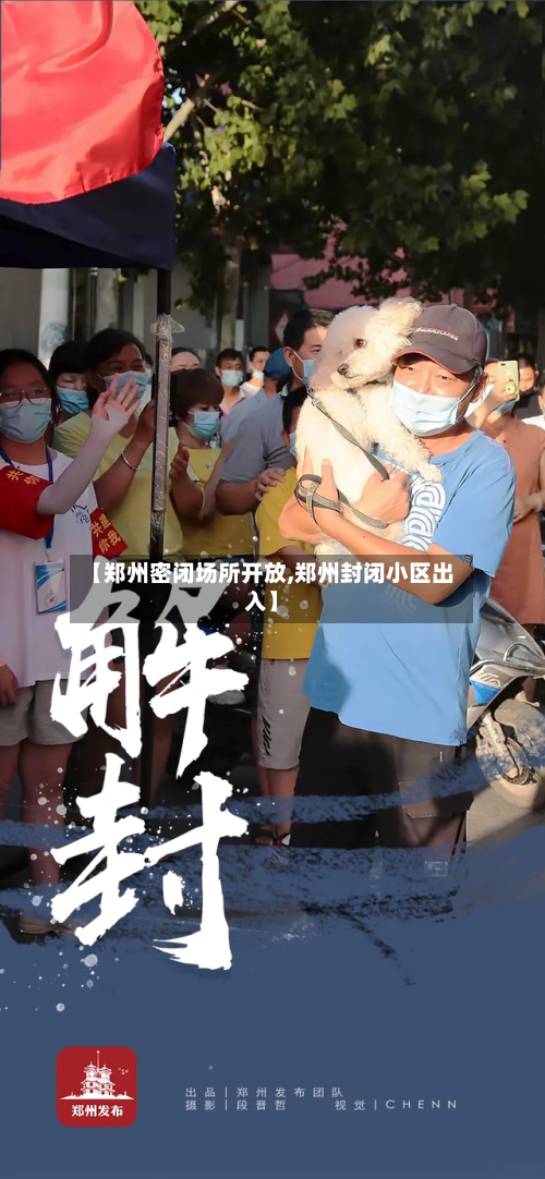 【郑州密闭场所开放,郑州封闭小区出入】