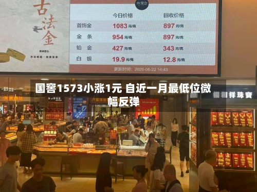 国窖1573小涨1元 自近一月最低位微幅反弹-第2张图片