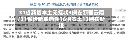 31省新增本土无症状3例在新疆云南/31省份新增确诊16例本土13例在新疆-第2张图片