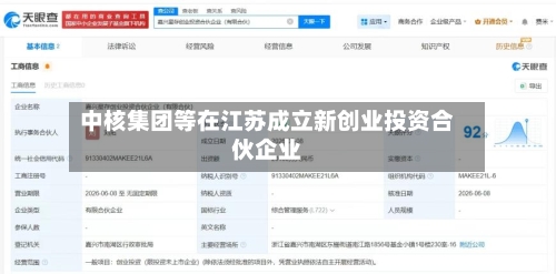 中核集团等在江苏成立新创业投资合伙企业