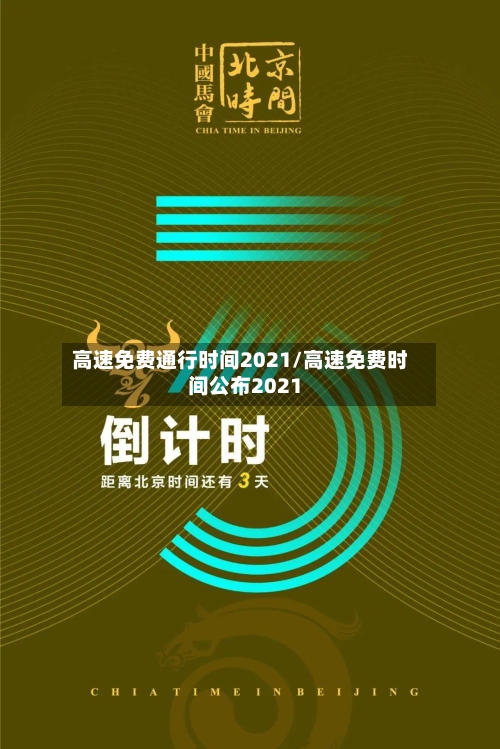 高速免费通行时间2021/高速免费时间公布2021-第2张图片