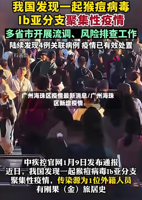 广州海珠区疫情最新消息/广州海珠区新增疫情-第2张图片
