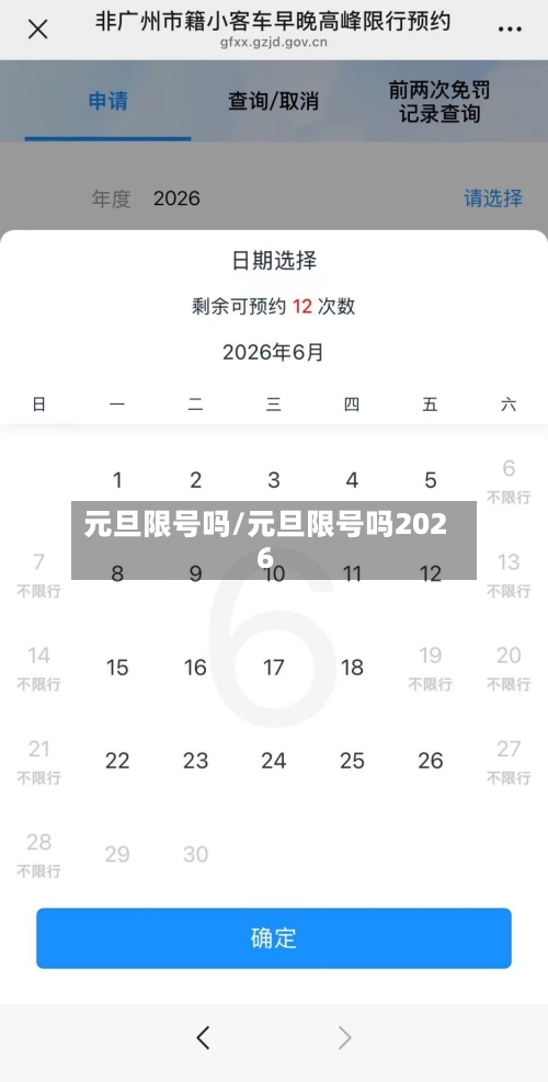 元旦限号吗/元旦限号吗2026-第2张图片