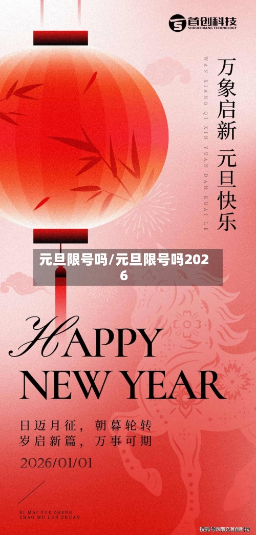 元旦限号吗/元旦限号吗2026