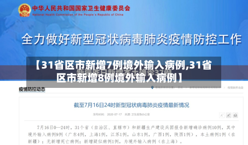 【31省区市新增7例境外输入病例,31省区市新增8例境外输入病例】