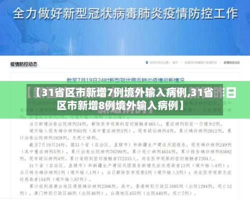【31省区市新增7例境外输入病例,31省区市新增8例境外输入病例】-第2张图片