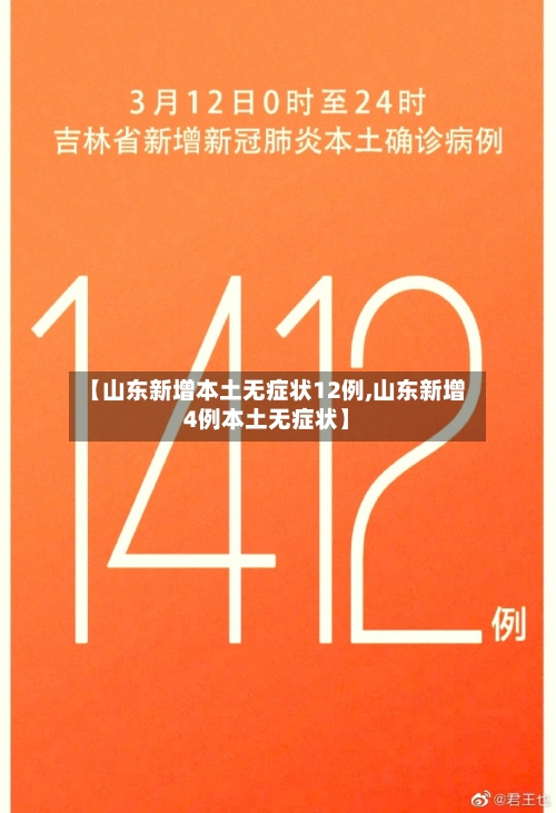 【山东新增本土无症状12例,山东新增4例本土无症状】