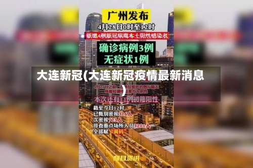 大连新冠(大连新冠疫情最新消息)-第2张图片