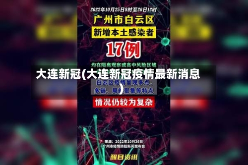 大连新冠(大连新冠疫情最新消息)-第3张图片