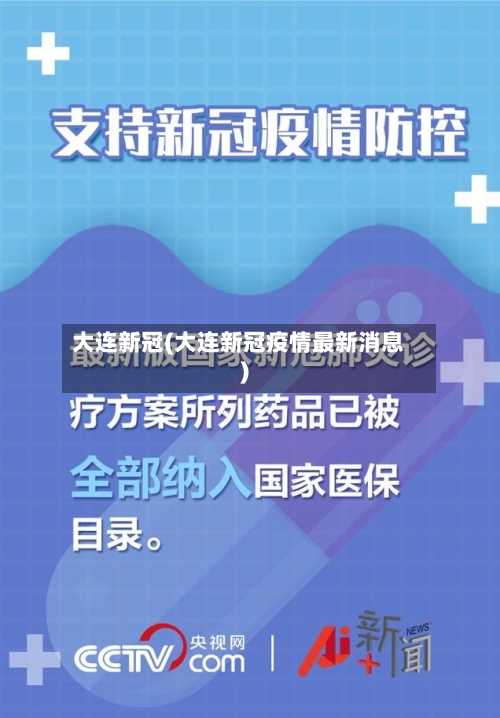 大连新冠(大连新冠疫情最新消息)