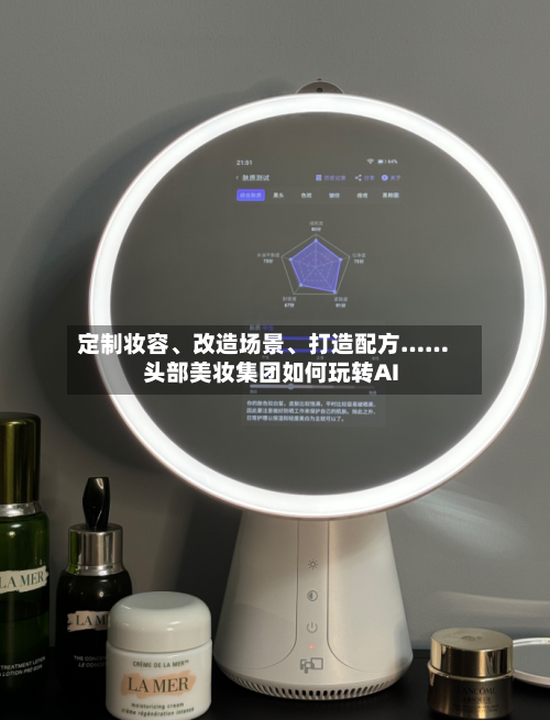 定制妆容、改造场景	、打造配方……头部美妆集团如何玩转AI-第2张图片