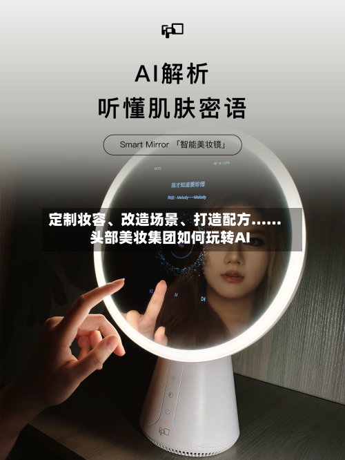 定制妆容、改造场景、打造配方……头部美妆集团如何玩转AI