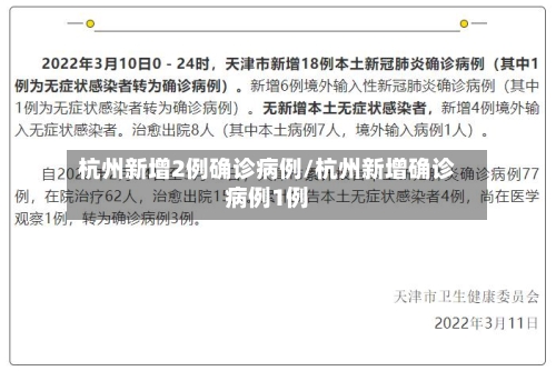 杭州新增2例确诊病例/杭州新增确诊病例1例