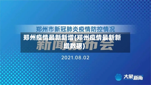 郑州疫情最新新增(郑州疫情最新新增数据)-第3张图片
