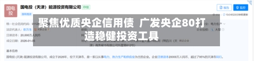 聚焦优质央企信用债  广发央企80打造稳健投资工具