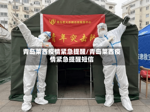 青岛莱西疫情紧急提醒/青岛莱西疫情紧急提醒短信