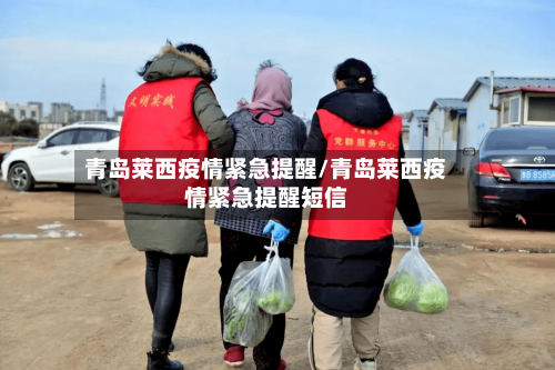 青岛莱西疫情紧急提醒/青岛莱西疫情紧急提醒短信-第2张图片