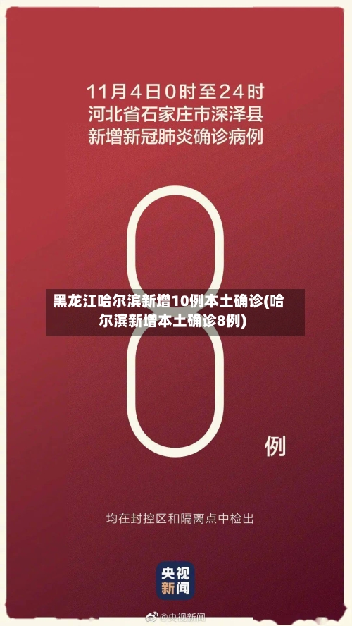 黑龙江哈尔滨新增10例本土确诊(哈尔滨新增本土确诊8例)