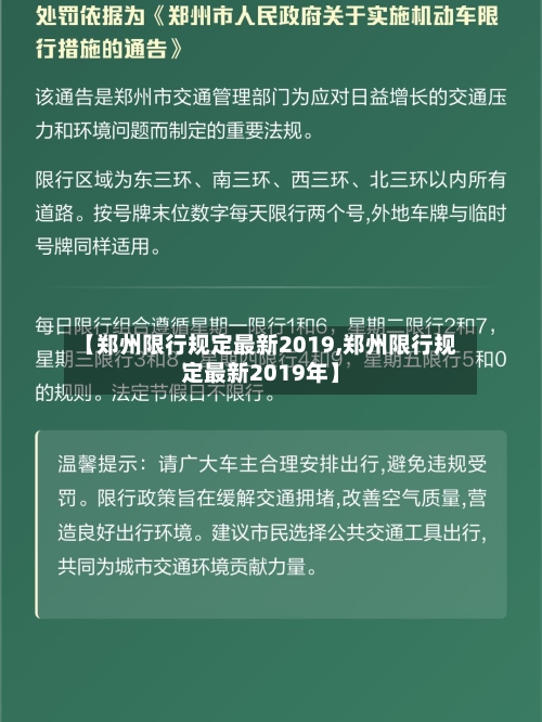 【郑州限行规定最新2019,郑州限行规定最新2019年】-第3张图片