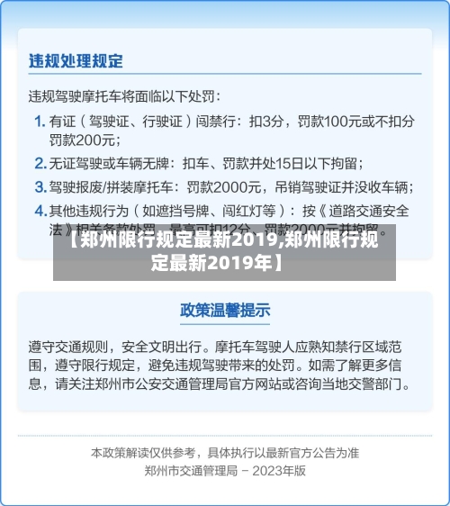 【郑州限行规定最新2019,郑州限行规定最新2019年】-第2张图片