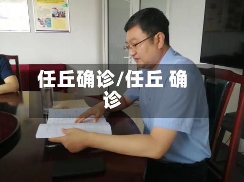 任丘确诊/任丘 确诊-第2张图片