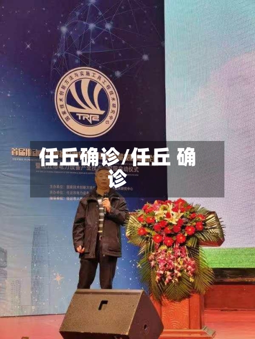 任丘确诊/任丘 确诊