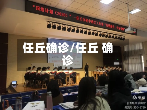 任丘确诊/任丘 确诊-第3张图片