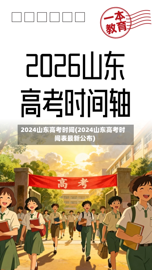 2024山东高考时间(2024山东高考时间表最新公布)-第2张图片