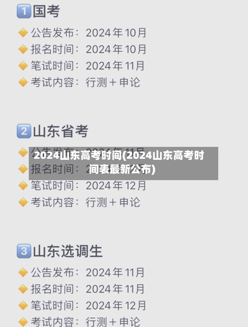 2024山东高考时间(2024山东高考时间表最新公布)