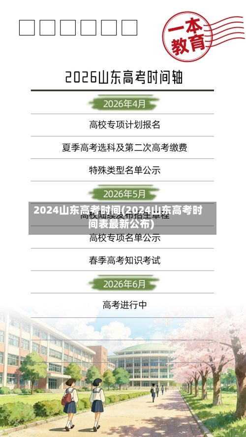 2024山东高考时间(2024山东高考时间表最新公布)-第3张图片