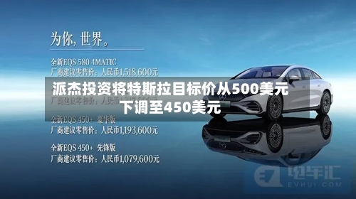 派杰投资将特斯拉目标价从500美元下调至450美元