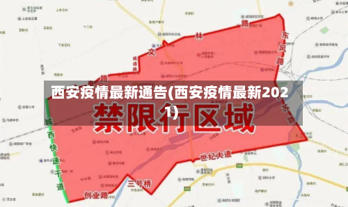西安疫情最新通告(西安疫情最新2021)-第2张图片