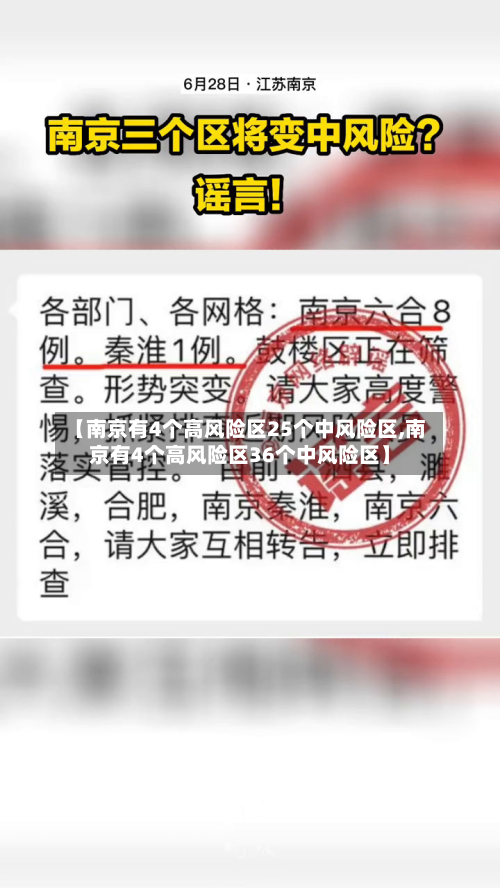 【南京有4个高风险区25个中风险区,南京有4个高风险区36个中风险区】
