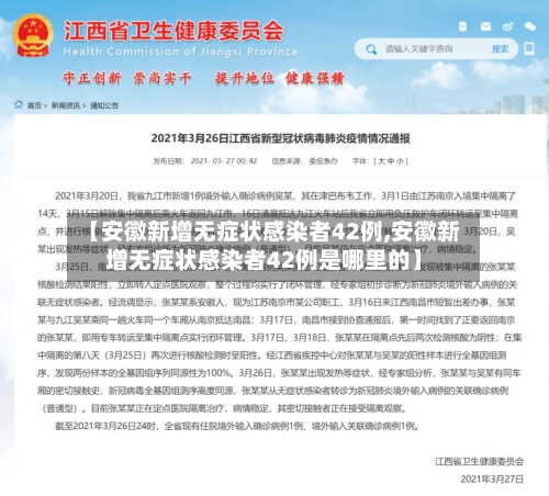 【安徽新增无症状感染者42例,安徽新增无症状感染者42例是哪里的】-第3张图片