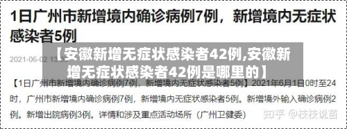 【安徽新增无症状感染者42例,安徽新增无症状感染者42例是哪里的】