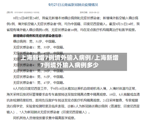 上海新增7例境外输入病例/上海新增7例境外输入病例多少