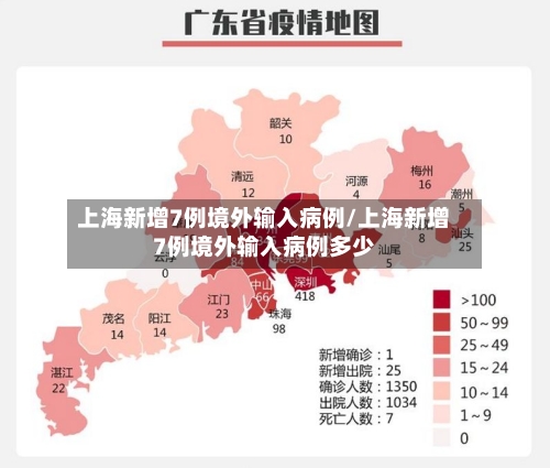 上海新增7例境外输入病例/上海新增7例境外输入病例多少-第2张图片