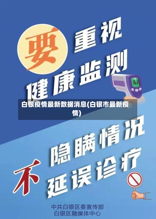 白银疫情最新数据消息(白银市最新疫情)