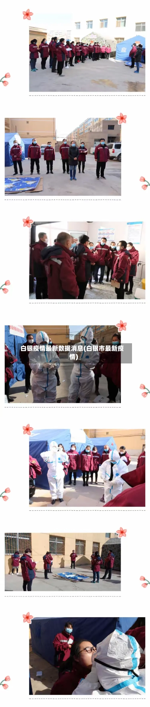 白银疫情最新数据消息(白银市最新疫情)-第3张图片