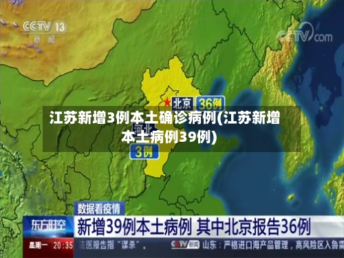江苏新增3例本土确诊病例(江苏新增本土病例39例)-第3张图片