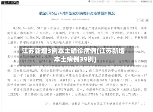 江苏新增3例本土确诊病例(江苏新增本土病例39例)-第2张图片