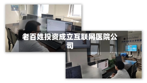 老百姓投资成立互联网医院公司