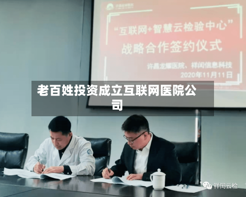 老百姓投资成立互联网医院公司-第2张图片