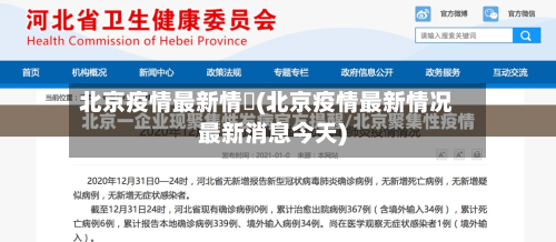 北京疫情最新情況(北京疫情最新情况最新消息今天)