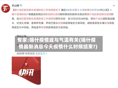专家:喀什疫情或与气温有关(喀什疫情最新消息今天疫情什么时候结束?)-第2张图片