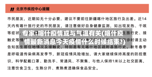专家:喀什疫情或与气温有关(喀什疫情最新消息今天疫情什么时候结束?)